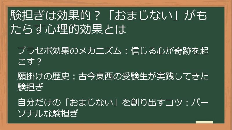 験担ぎは効果的？「おまじない」がもたらす心理的効果とは