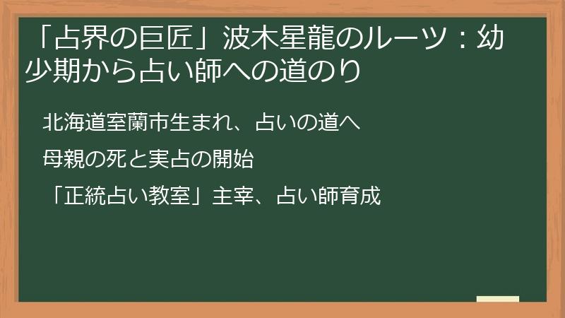 「占界の巨匠」波木星龍のルーツ：幼少期から占い師への道のり