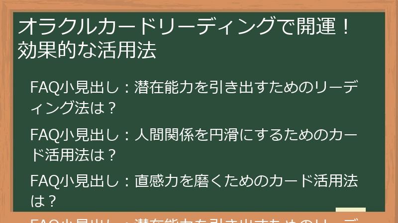 オラクルカードリーディングで開運!効果的な活用法