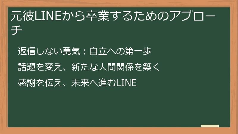 元彼LINEから卒業するためのアプローチ