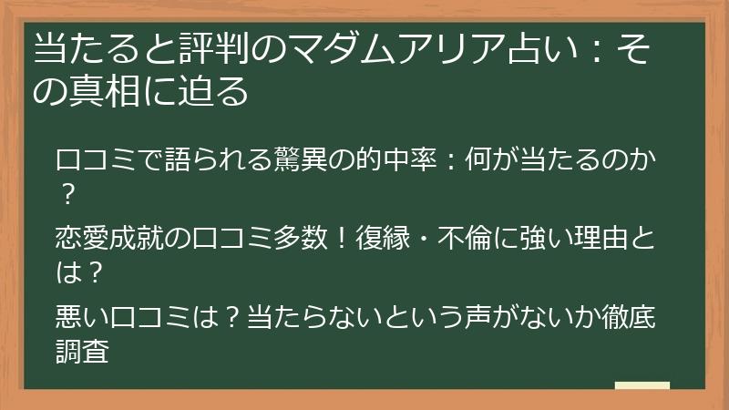 当たると評判のマダムアリア占い：その真相に迫る