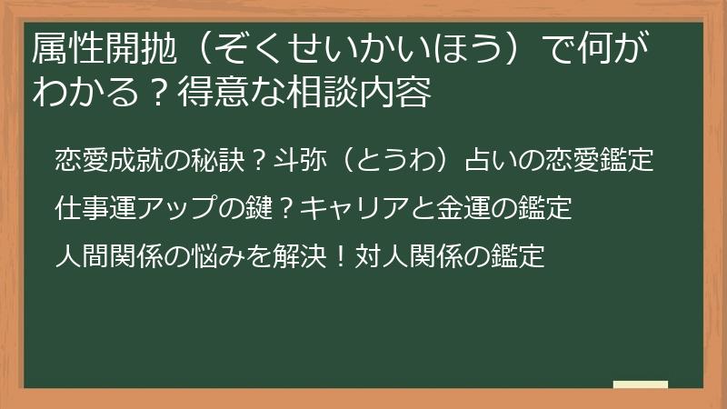 属性開抛（ぞくせいかいほう）で何がわかる？得意な相談内容
