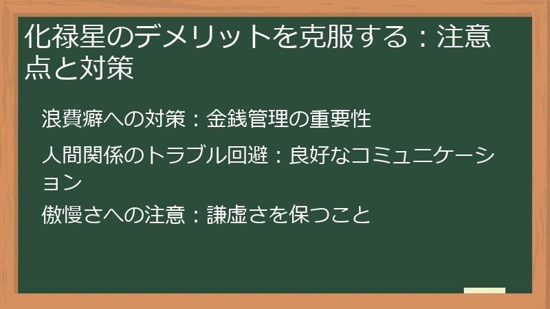 化禄星のデメリットを克服する:注意点と対策