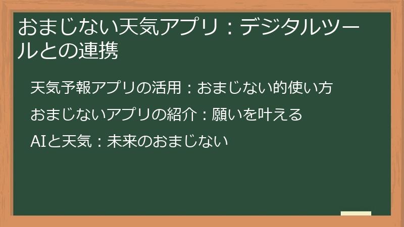 おまじない天気アプリ：デジタルツールとの連携