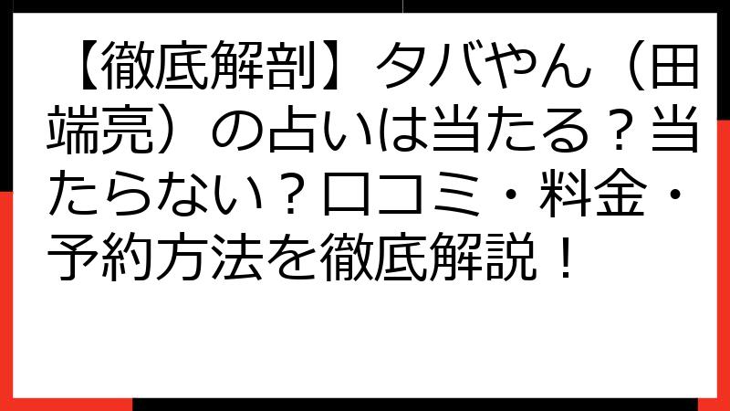 【徹底解剖】タバやん（田端亮）の占いは当たる？当たらない？口コミ・料金・予約方法を徹底解説！