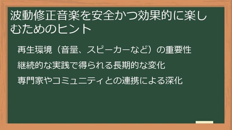 波動修正音楽を安全かつ効果的に楽しむためのヒント