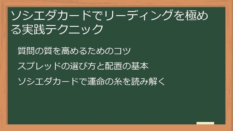 ソシエダカードでリーディングを極める実践テクニック