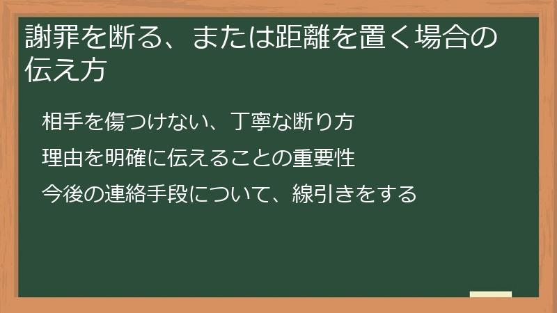 謝罪を断る、または距離を置く場合の伝え方