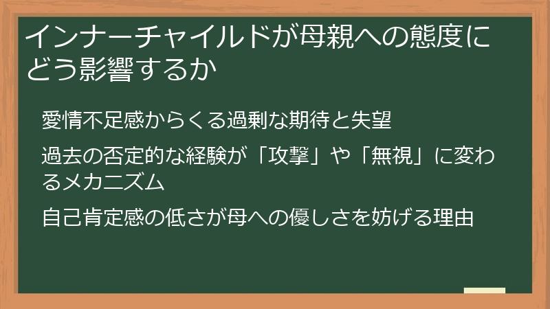 インナーチャイルドが母親への態度にどう影響するか