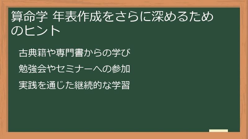 算命学 年表作成をさらに深めるためのヒント