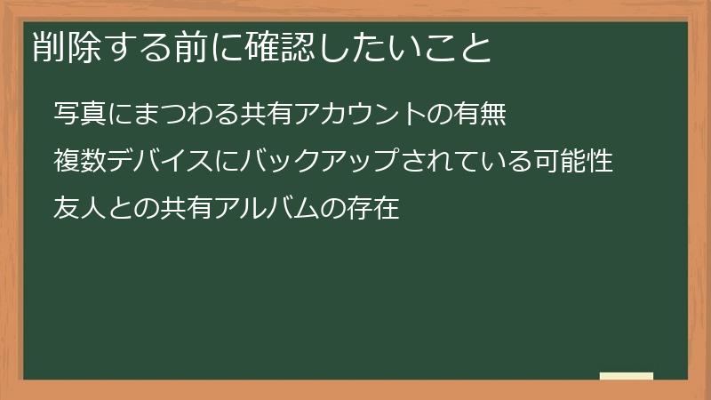 削除する前に確認したいこと