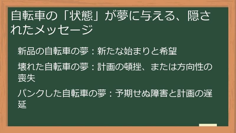 自転車の「状態」が夢に与える、隠されたメッセージ