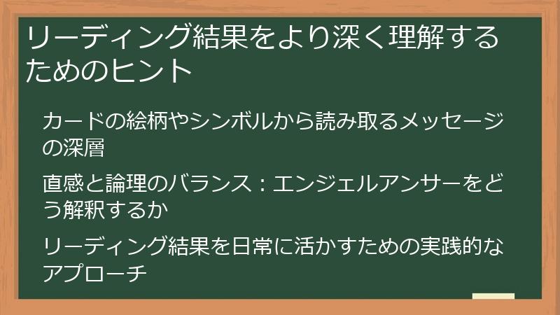 リーディング結果をより深く理解するためのヒント