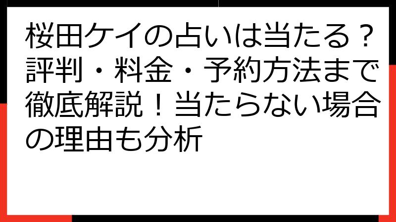 桜田ケイの占いは当たる？評判・料金・予約方法まで徹底解説！当たらない場合の理由も分析