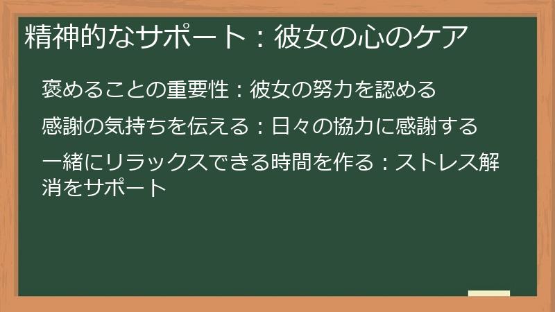 精神的なサポート：彼女の心のケア