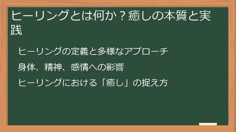 ヒーリングとは何か？癒しの本質と実践