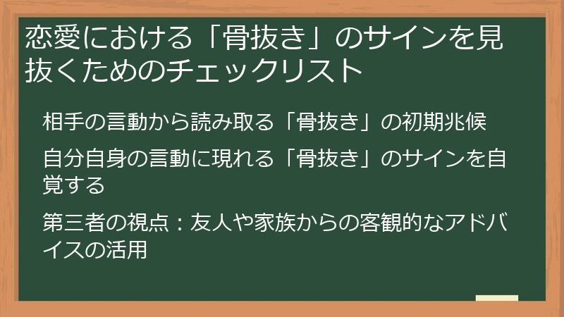 恋愛における「骨抜き」のサインを見抜くためのチェックリスト
