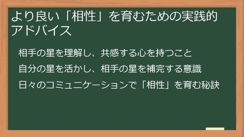 より良い「相性」を育むための実践的アドバイス
