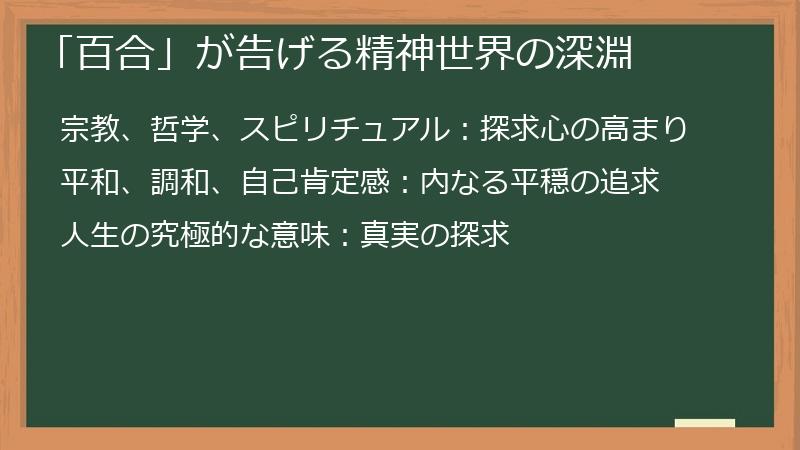 「百合」が告げる精神世界の深淵
