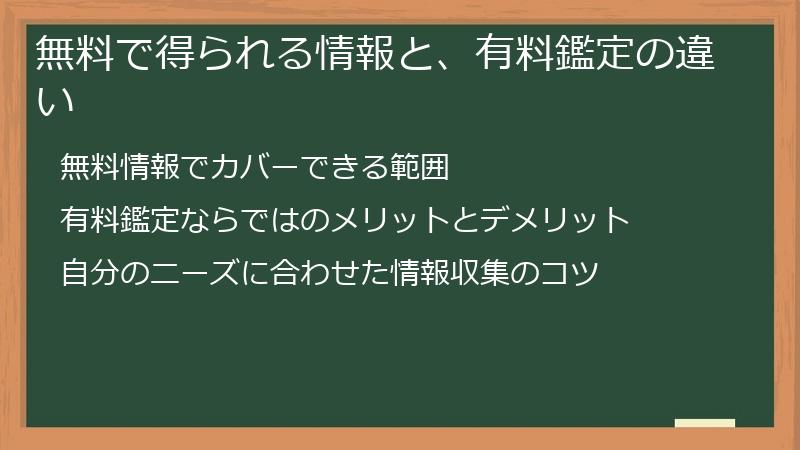 無料で得られる情報と、有料鑑定の違い
