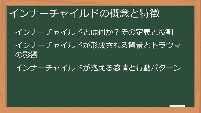 インナーチャイルドの概念と特徴