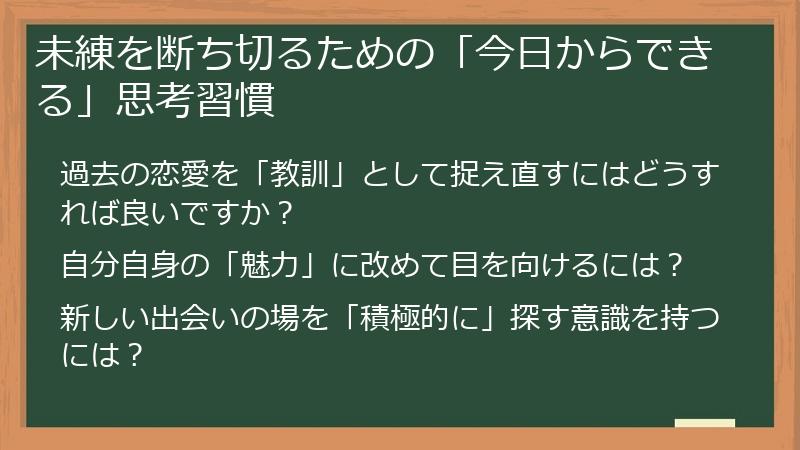 未練を断ち切るための「今日からできる」思考習慣