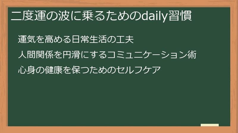 二度運の波に乗るためのdaily習慣