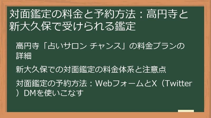 対面鑑定の料金と予約方法：高円寺と新大久保で受けられる鑑定
