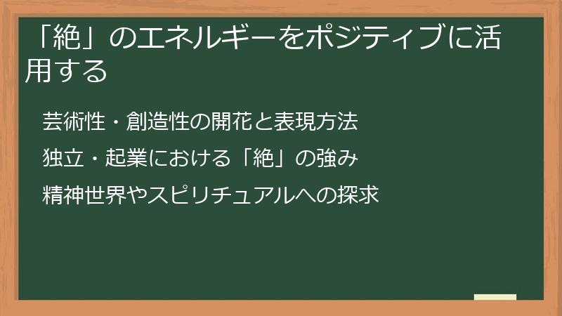「絶」のエネルギーをポジティブに活用する