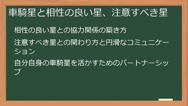 車騎星と相性の良い星、注意すべき星