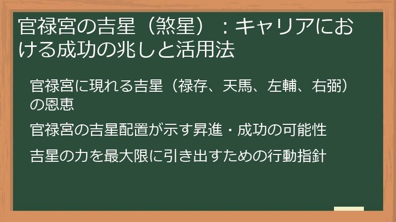 官禄宮の吉星（煞星）：キャリアにおける成功の兆しと活用法