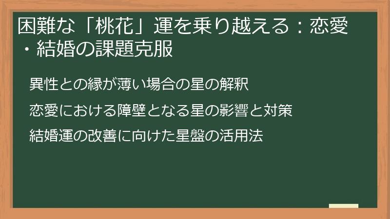 困難な「桃花」運を乗り越える：恋愛・結婚の課題克服