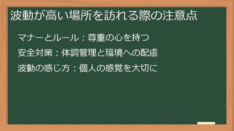 波動が高い場所を訪れる際の注意点