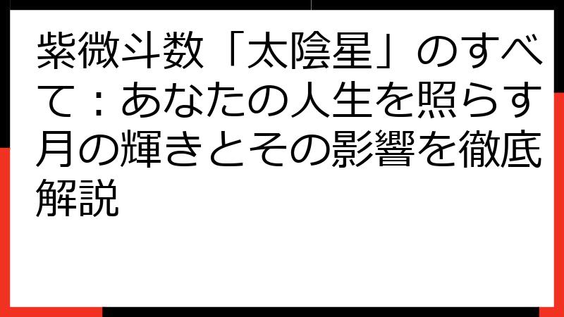 紫微斗数「太陰星」のすべて：あなたの人生を照らす月の輝きとその影響を徹底解説