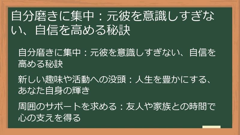 自分磨きに集中：元彼を意識しすぎない、自信を高める秘訣