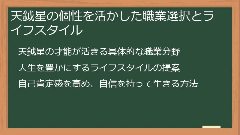 天鉞星の個性を活かした職業選択とライフスタイル