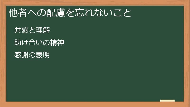 他者への配慮を忘れないこと