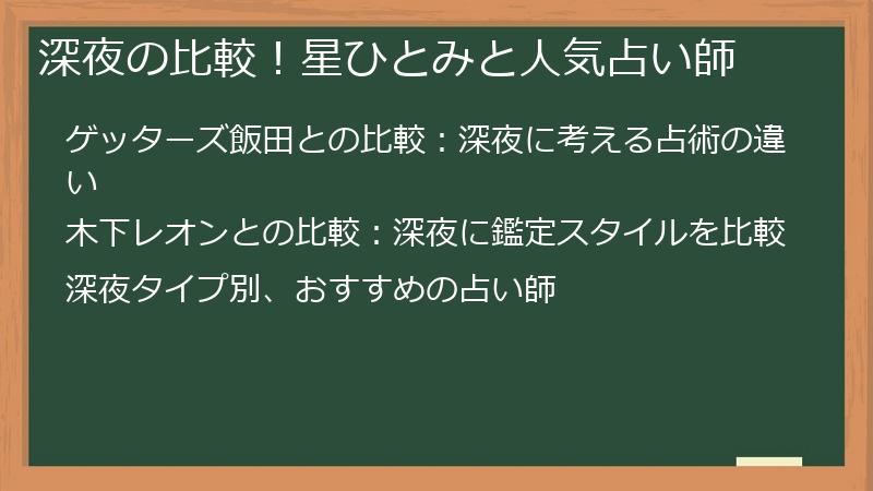 深夜の比較！星ひとみと人気占い師