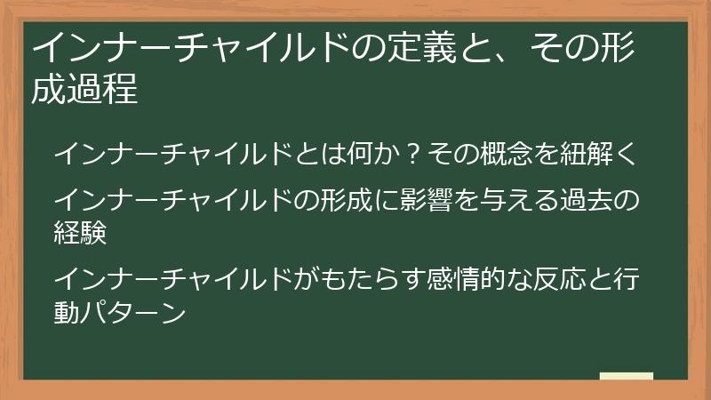 インナーチャイルドの定義と、その形成過程