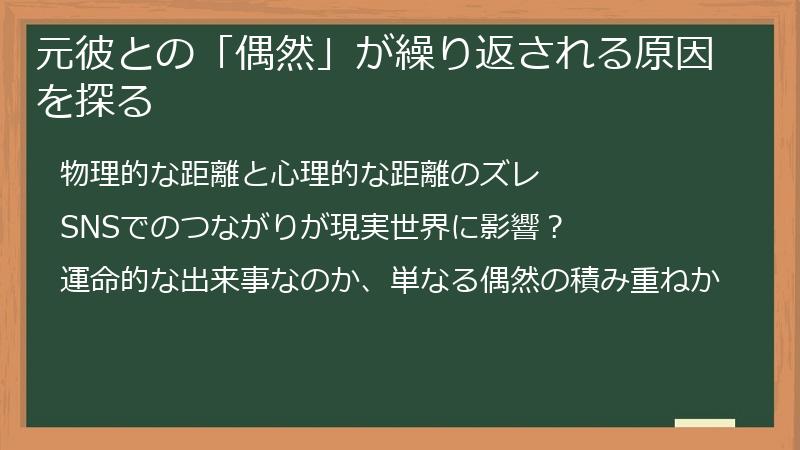 元彼との「偶然」が繰り返される原因を探る