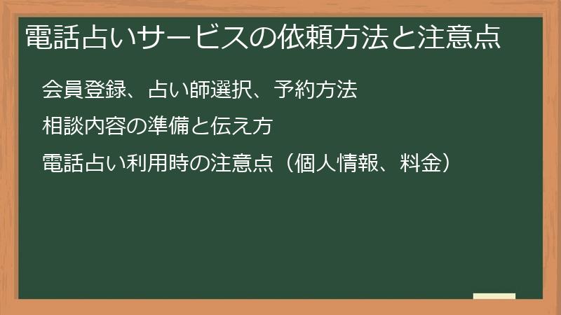 電話占いサービスの依頼方法と注意点