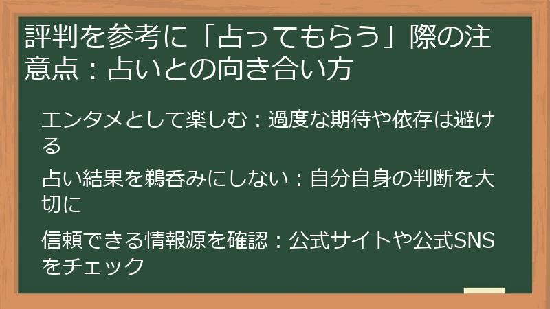 評判を参考に「占ってもらう」際の注意点：占いとの向き合い方