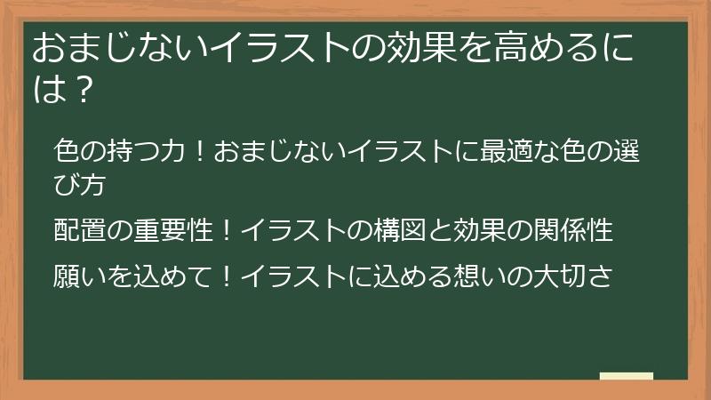 おまじないイラストの効果を高めるには？