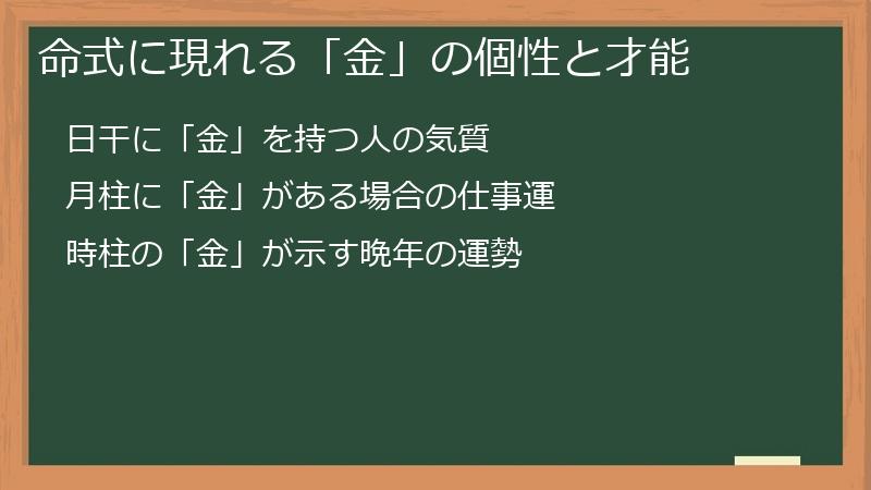 命式に現れる「金」の個性と才能