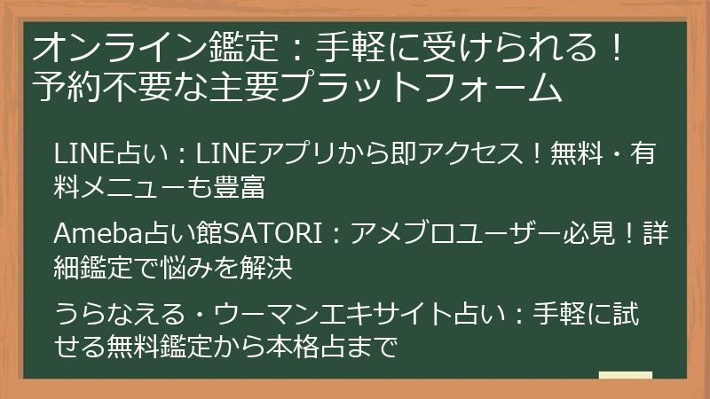 オンライン鑑定：手軽に受けられる！予約不要な主要プラットフォーム