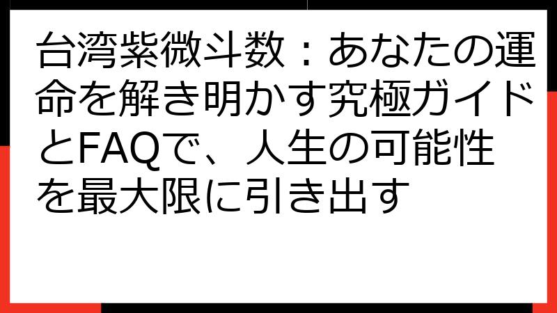 台湾紫微斗数：あなたの運命を解き明かす究極ガイドとFAQで、人生の可能性を最大限に引き出す