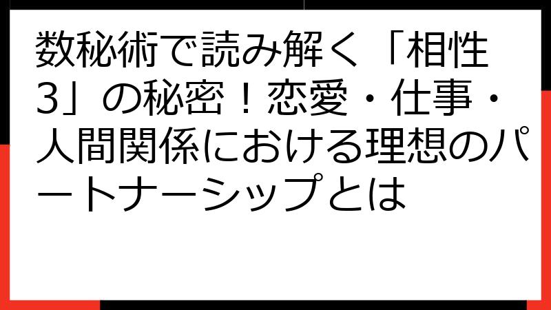 数秘術で読み解く「相性 3」の秘密！恋愛・仕事・人間関係における理想のパートナーシップとは