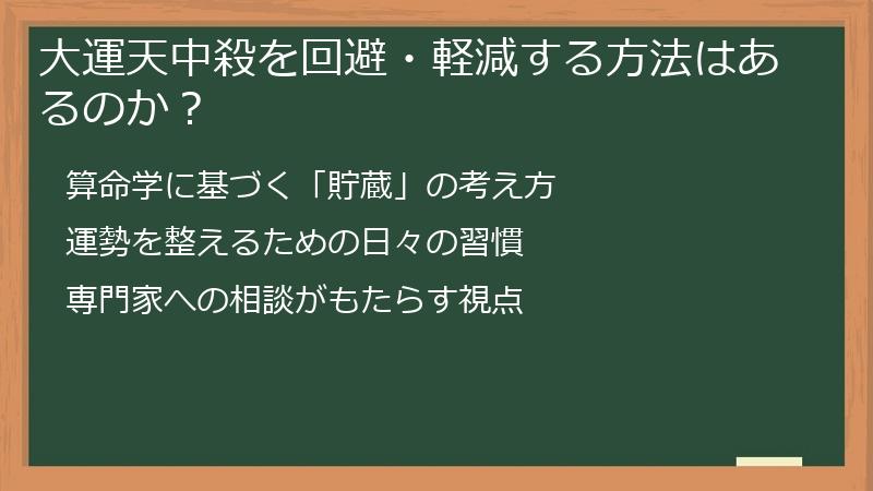 大運天中殺を回避・軽減する方法はあるのか?