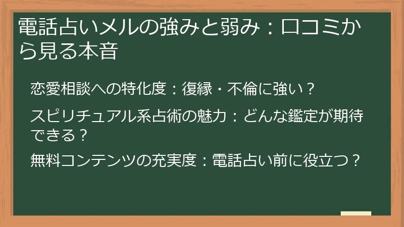電話占いメルの強みと弱み：口コミから見る本音
