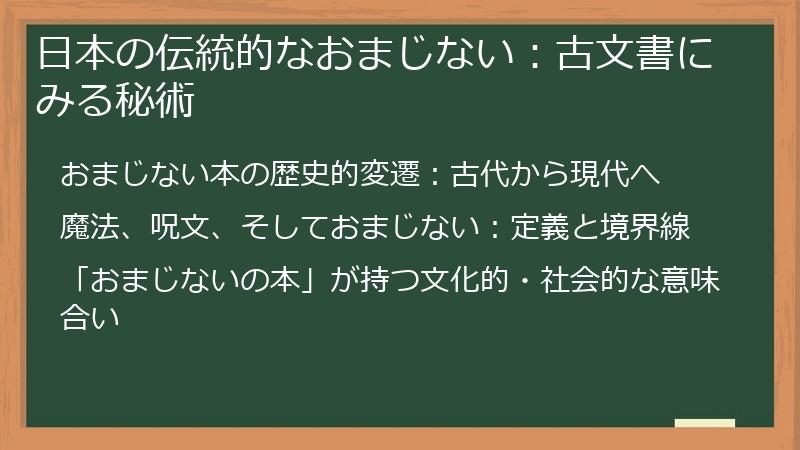 日本の伝統的なおまじない：古文書にみる秘術